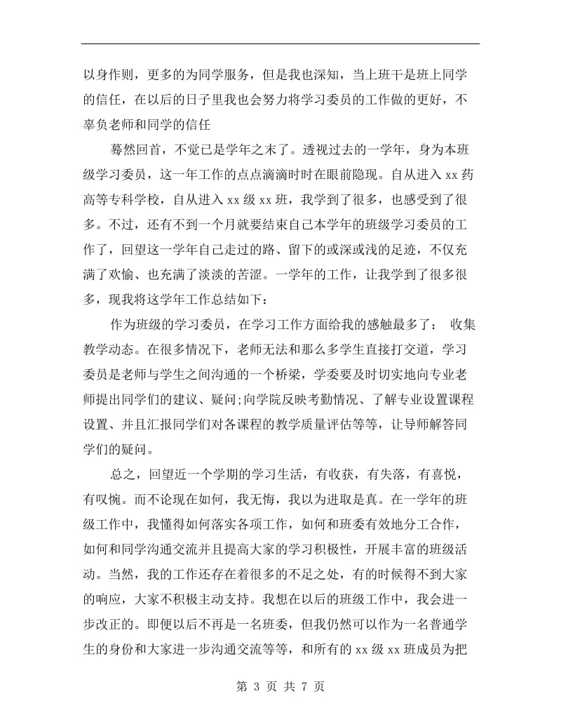 xx年4月大学学习委员个人总结范文.doc_第3页