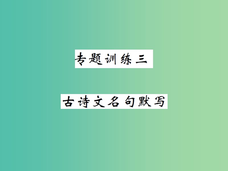 九年级语文下册专题训练复习三古诗文名句默写课件北师大版.ppt_第1页