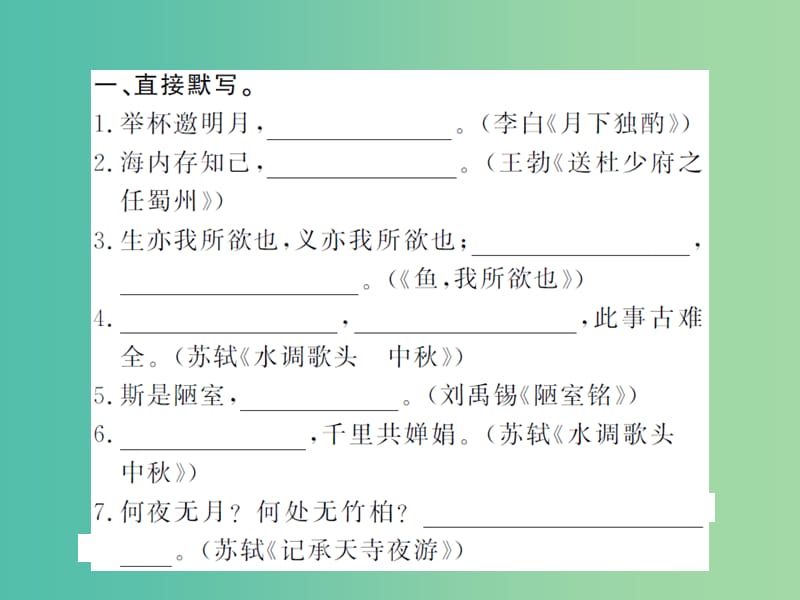 九年级语文下册专题训练复习三古诗文名句默写课件北师大版.ppt_第2页