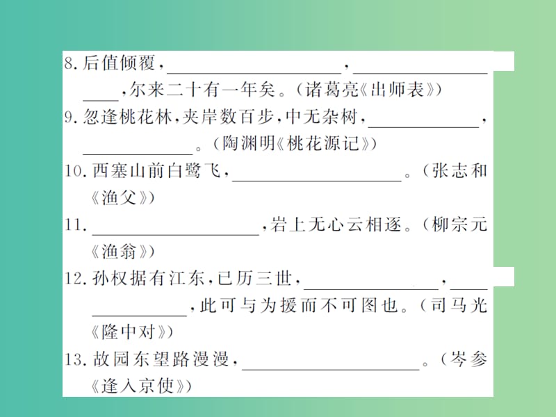 九年级语文下册专题训练复习三古诗文名句默写课件北师大版.ppt_第3页