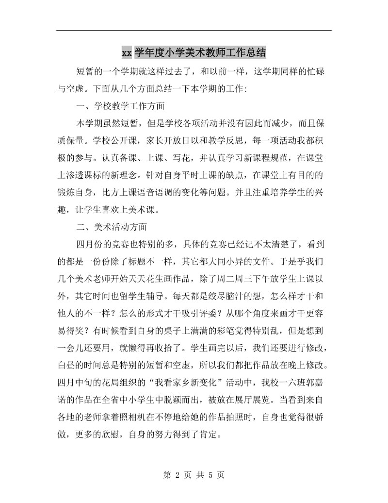 xx学年度小学美术教师工作总结.doc_第2页