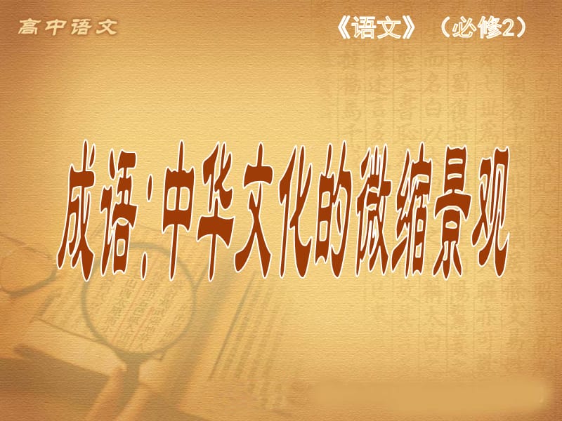 高中语文成语上课用.ppt_第1页