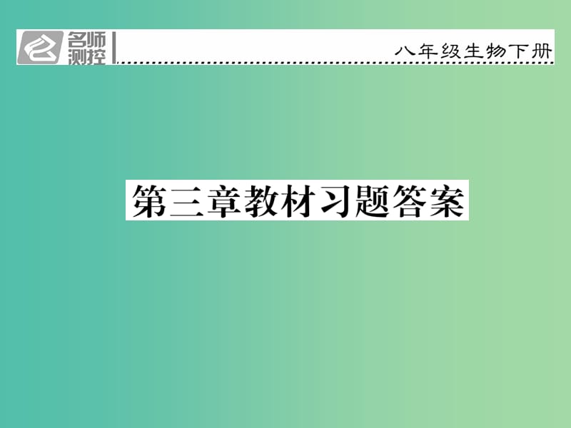 八年级生物下册 第七单元 第三章 生命起源和生物进化教材习题答案课件 （新版）新人教版.ppt_第1页