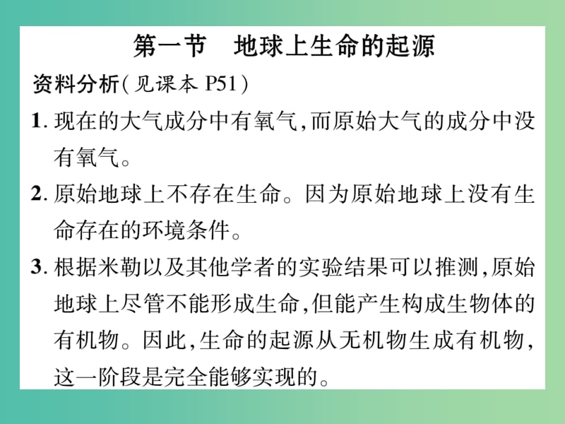 八年级生物下册 第七单元 第三章 生命起源和生物进化教材习题答案课件 （新版）新人教版.ppt_第2页