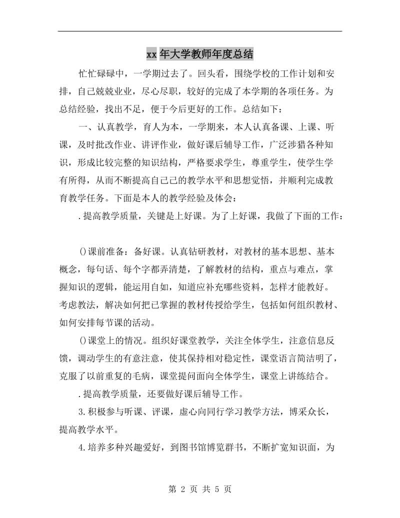 xx年大学教师年度总结.doc_第2页