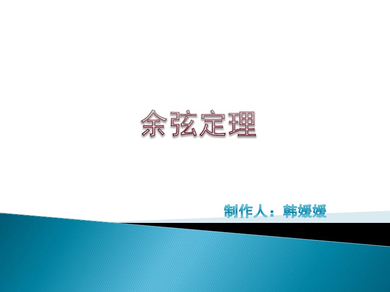 《余弦定理的证明》PPT课件.ppt_第1页