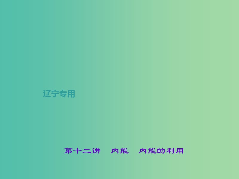 中考物理总复习 第十二讲 内能 内能的利用课件.ppt_第1页