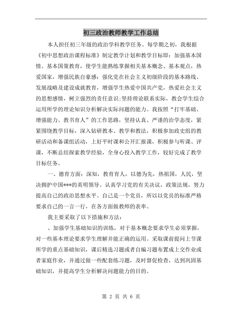 初三政治教师教学工作总结.doc_第2页