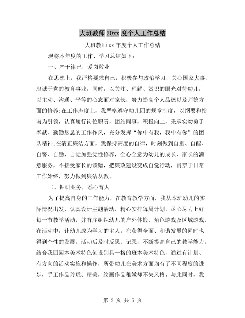 大班教师xx年度个人工作总结.doc_第2页