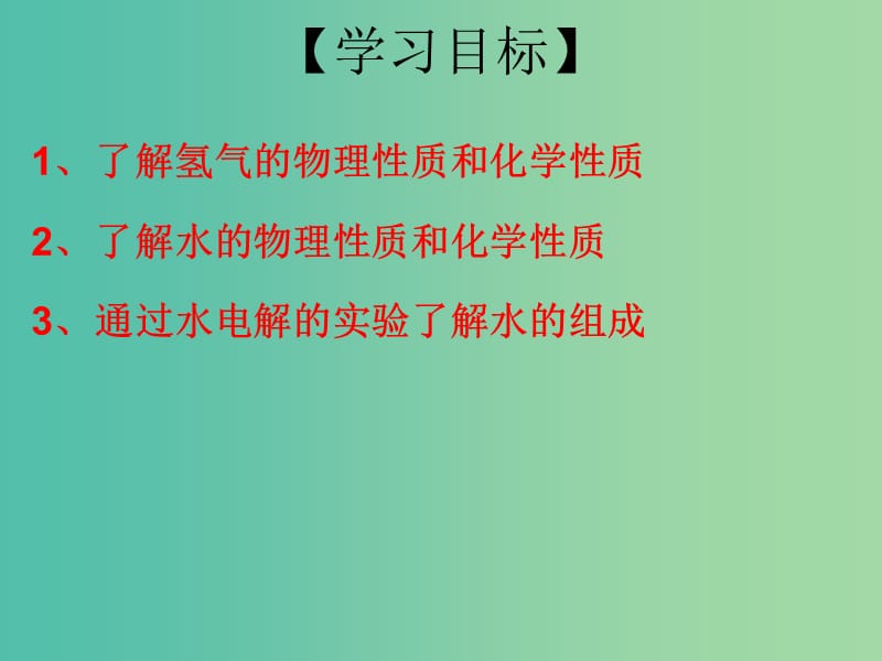 九年级化学上册 第4单元 课题3 水的组成 第1课时 水的组成课件 （新版）新人教版.ppt_第3页