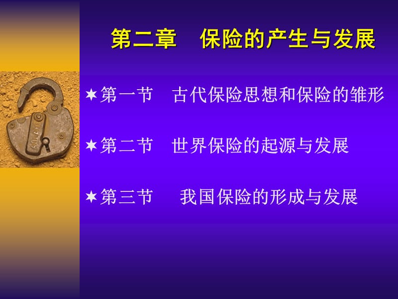 保险的产生与发展.ppt_第2页