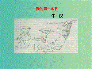 八年級語文下冊 第1單元 3 我的第一本書課件 新人教版.ppt