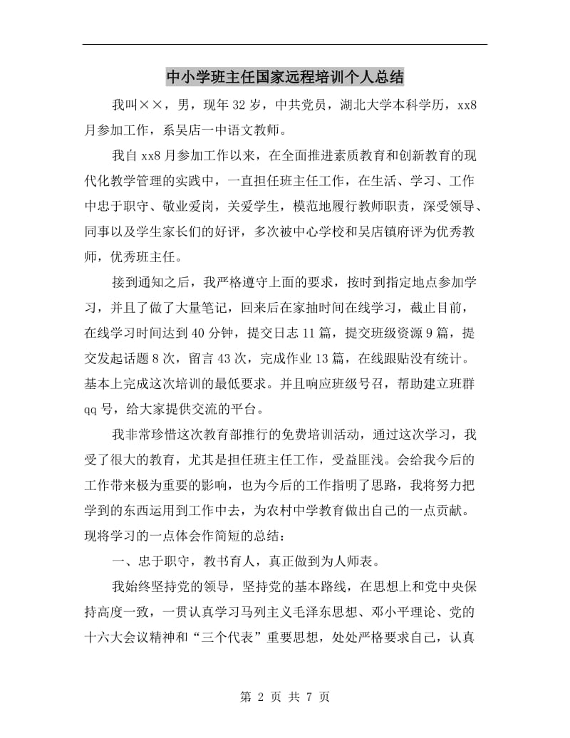 中小学班主任国家远程培训个人总结.doc_第2页