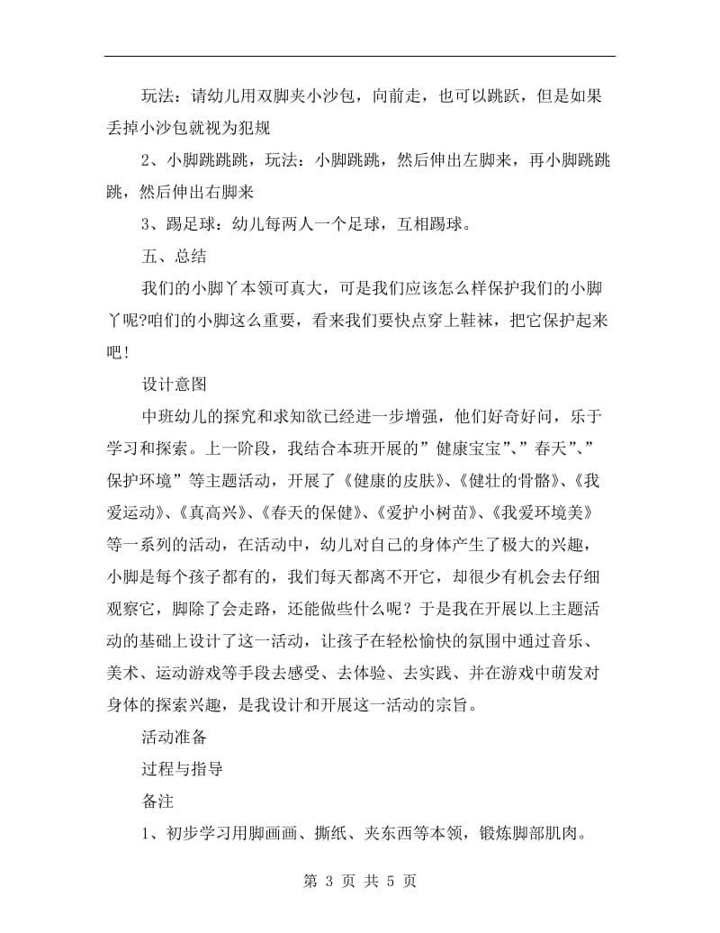 幼儿园中班上学期健康教案《快乐的小脚丫》.doc_第3页