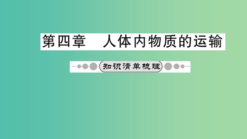 中考生物 知识系统复习 第四单元 第四章 人体内物质的运输课件.ppt_第1页