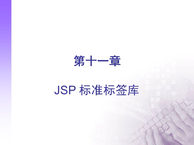 《JSP标准标签库》PPT课件.ppt_第1页