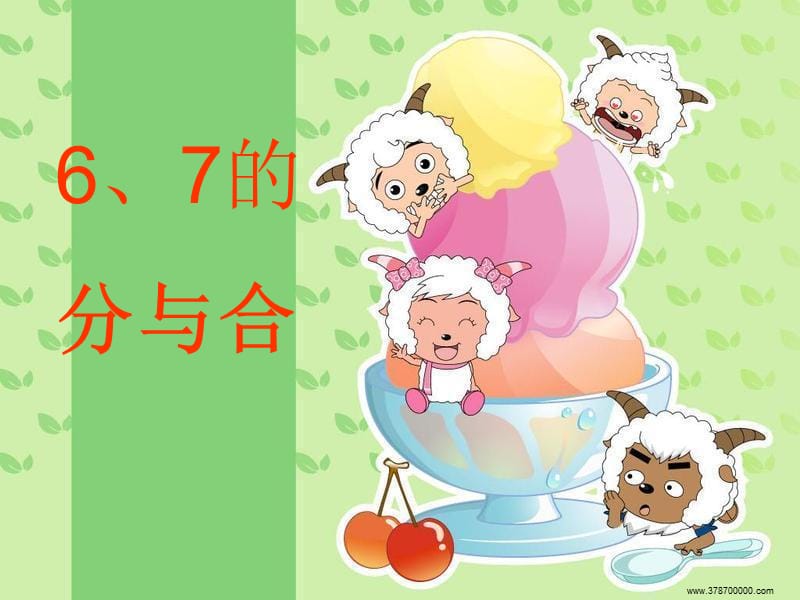 6、7的分与合课件.ppt_第1页