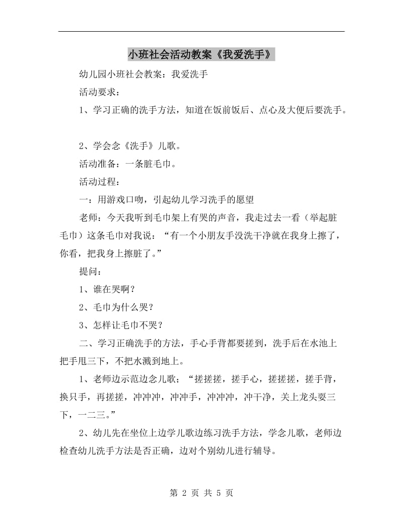 小班社会活动教案《我爱洗手》.doc_第2页