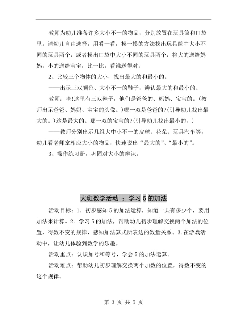 大班数学模拟观察活动：谁大谁小.doc_第3页