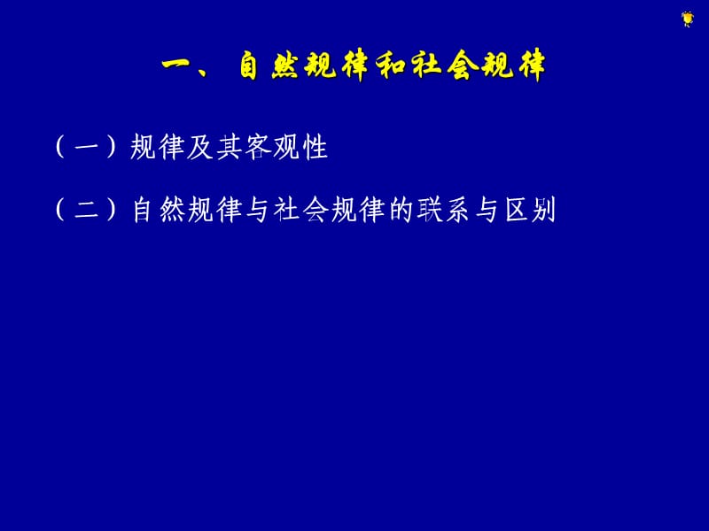 客观规律性与主观能动性.ppt_第2页