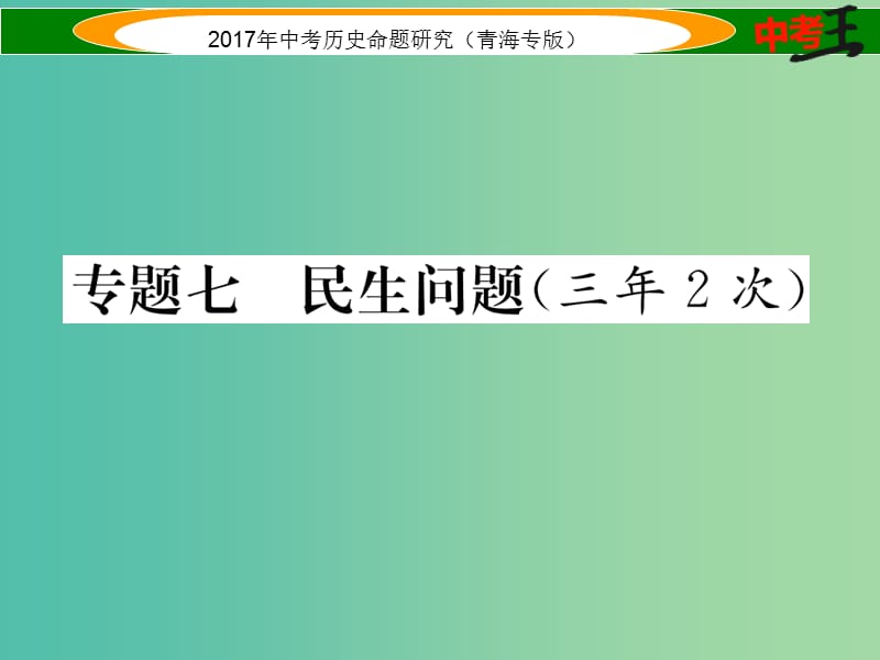 中考历史总复习 热点专题突破篇 专题七 民生问题课件.ppt_第1页