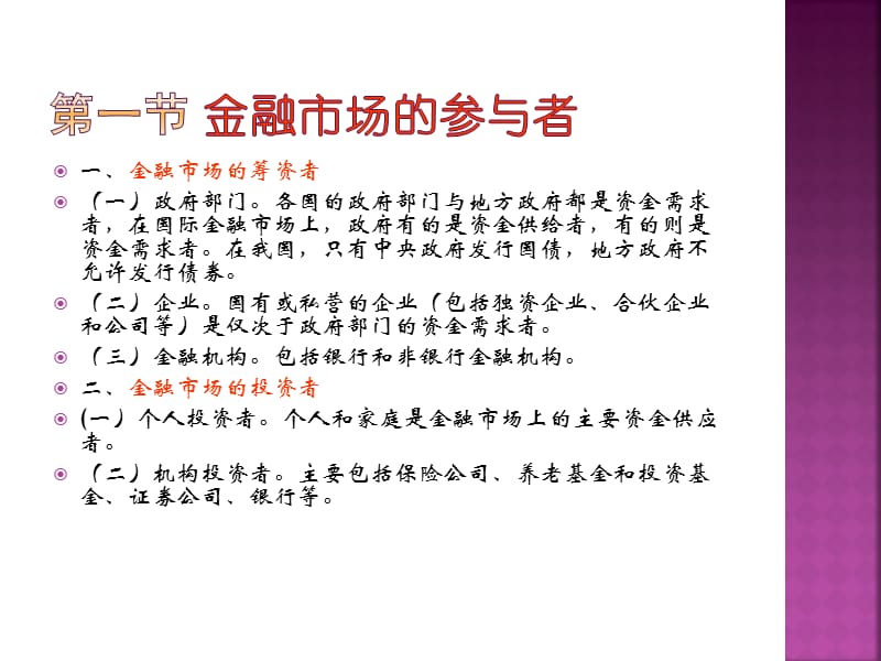 金融市场参与者和金融市场交易对象.ppt_第2页