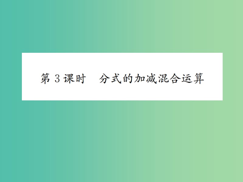 八年级数学下册 5.3 分式的加减法 第3课时 分式的加减混合运算习题课件 （新版）北师大版.ppt_第1页