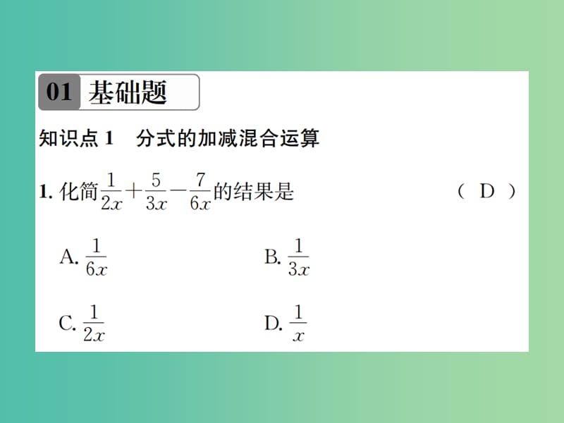 八年级数学下册 5.3 分式的加减法 第3课时 分式的加减混合运算习题课件 （新版）北师大版.ppt_第2页