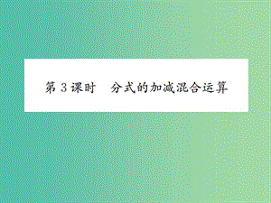 八年級(jí)數(shù)學(xué)下冊(cè) 5.3 分式的加減法 第3課時(shí) 分式的加減混合運(yùn)算習(xí)題課件 （新版）北師大版.ppt