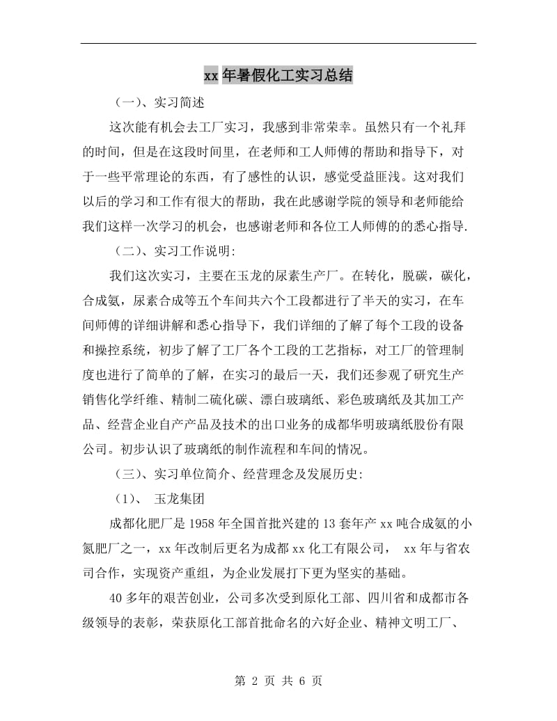 xx年暑假化工实习总结.doc_第2页