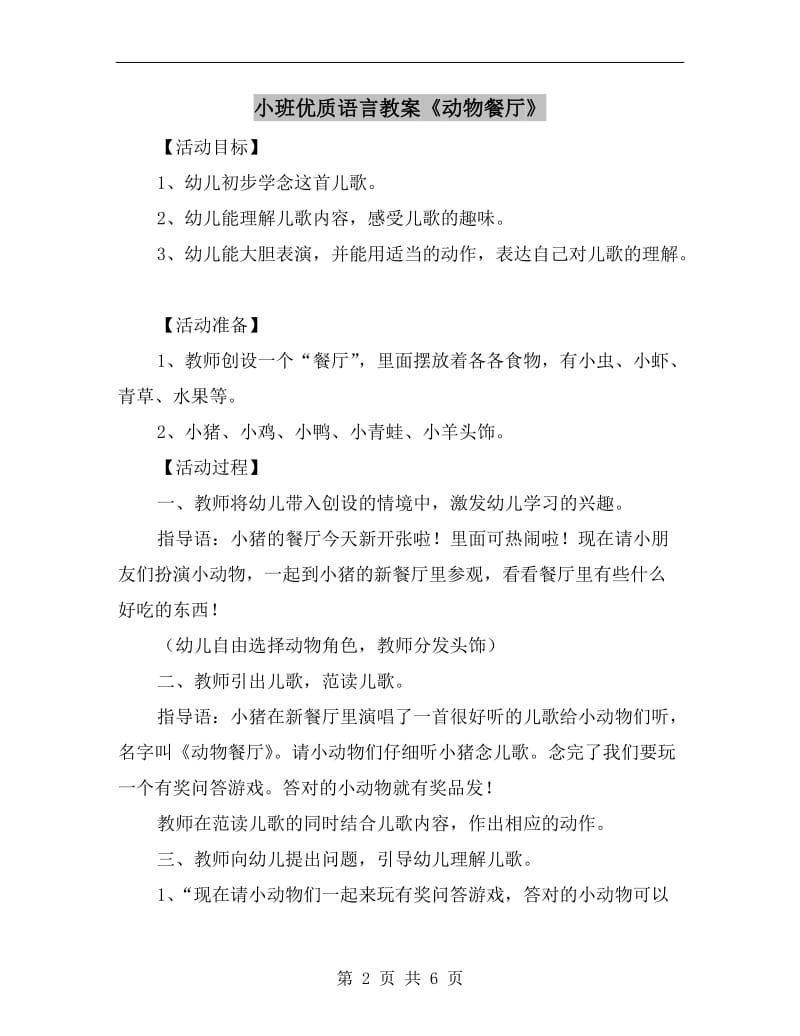 小班优质语言教案《动物餐厅》.doc_第2页