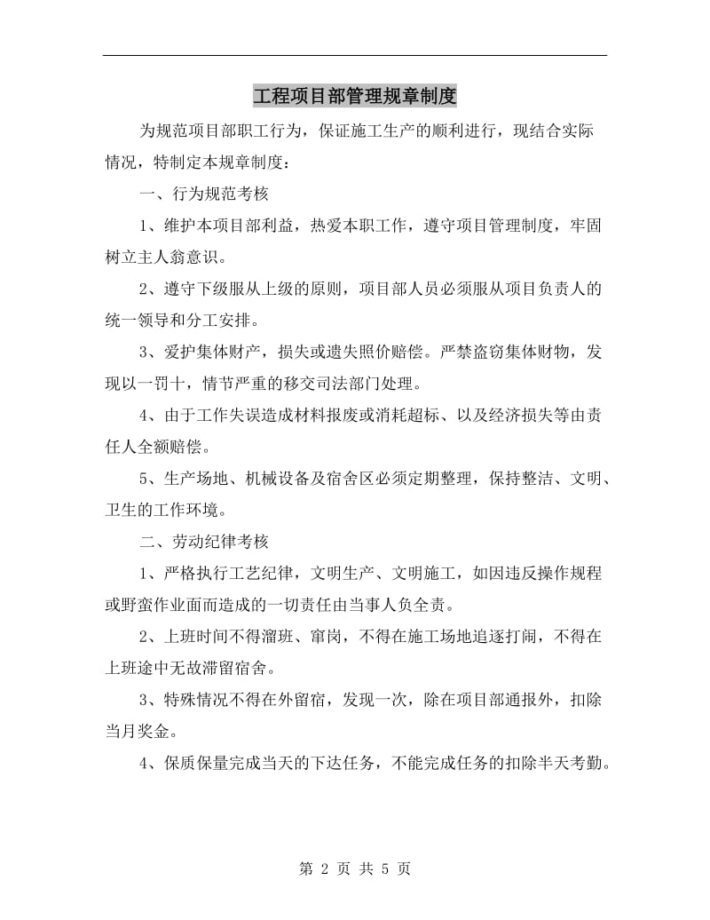 工程项目部管理规章制度.doc_第2页