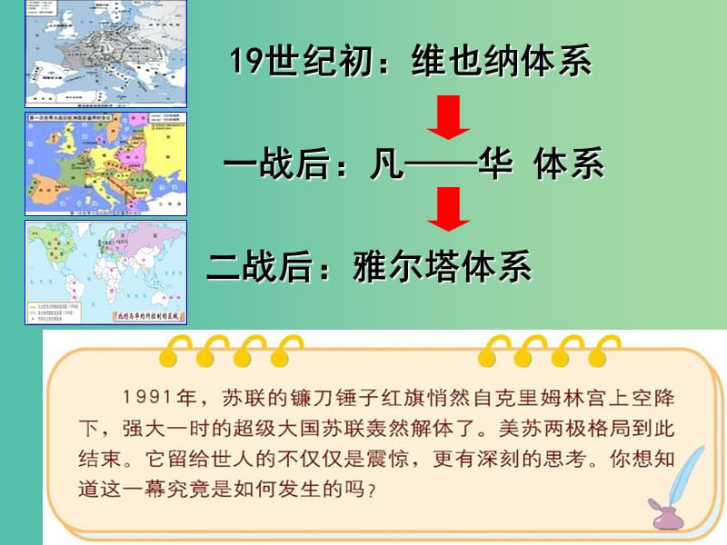 九年级历史下册 第四单元 第16课 告别“雅尔塔”课件 北师大版.ppt_第1页