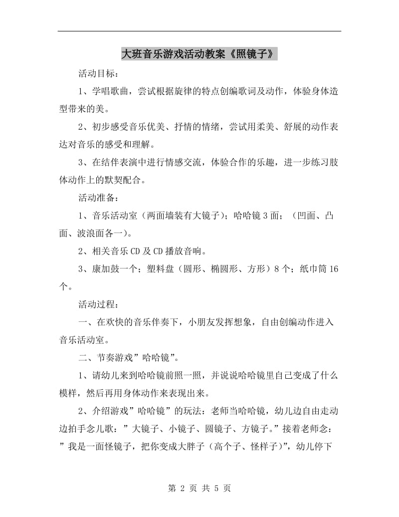 大班音乐游戏活动教案《照镜子》.doc_第2页