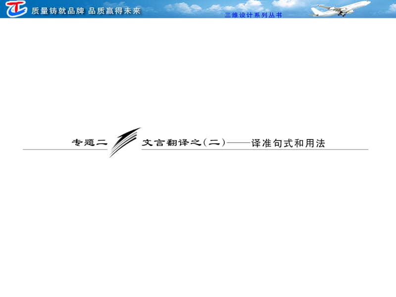 板块二专题二文言文翻译之(二)-译准句式和用法.ppt_第1页