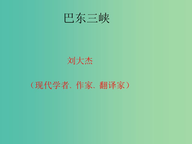 八年级语文上册 第1课《巴东三峡》课件 （新版）语文版.ppt_第1页