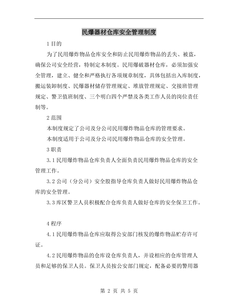 民爆器材仓库安全管理制度.doc_第2页