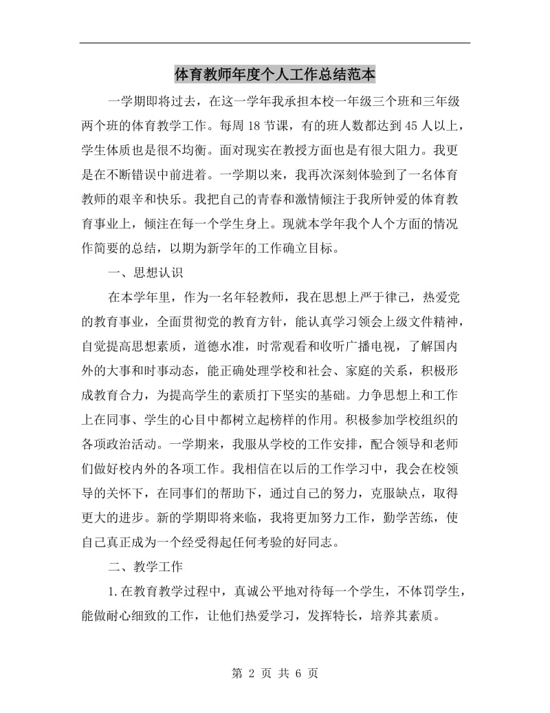 体育教师年度个人工作总结范本.doc_第2页