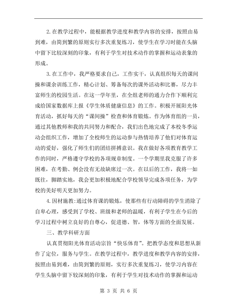 体育教师年度个人工作总结范本.doc_第3页