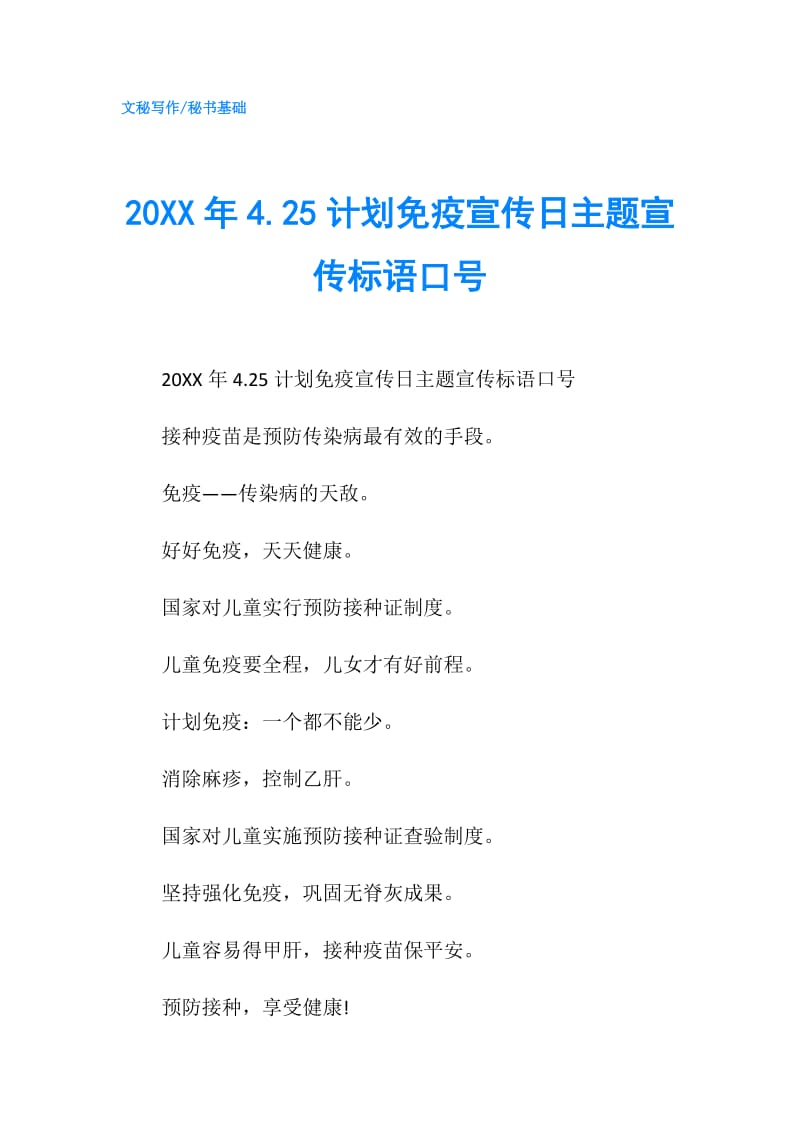 20XX年4.25计划免疫宣传日主题宣传标语口号.doc_第1页