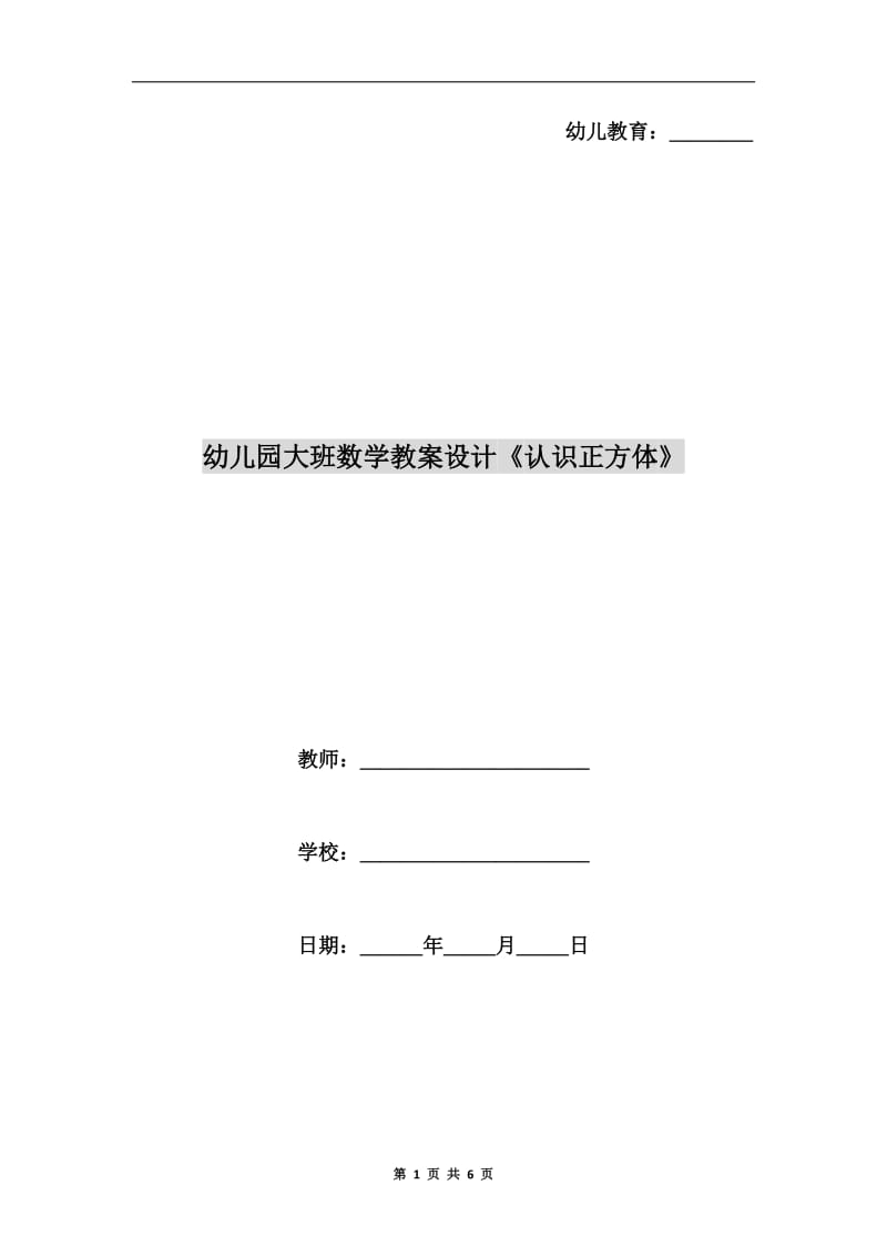 幼儿园大班数学教案设计《认识正方体》.doc_第1页