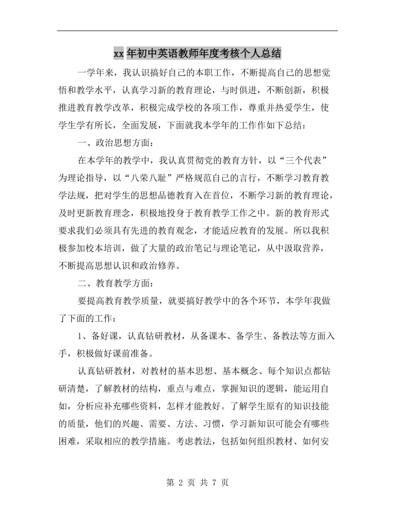 xx年初中英语教师年度考核个人总结.doc_第2页