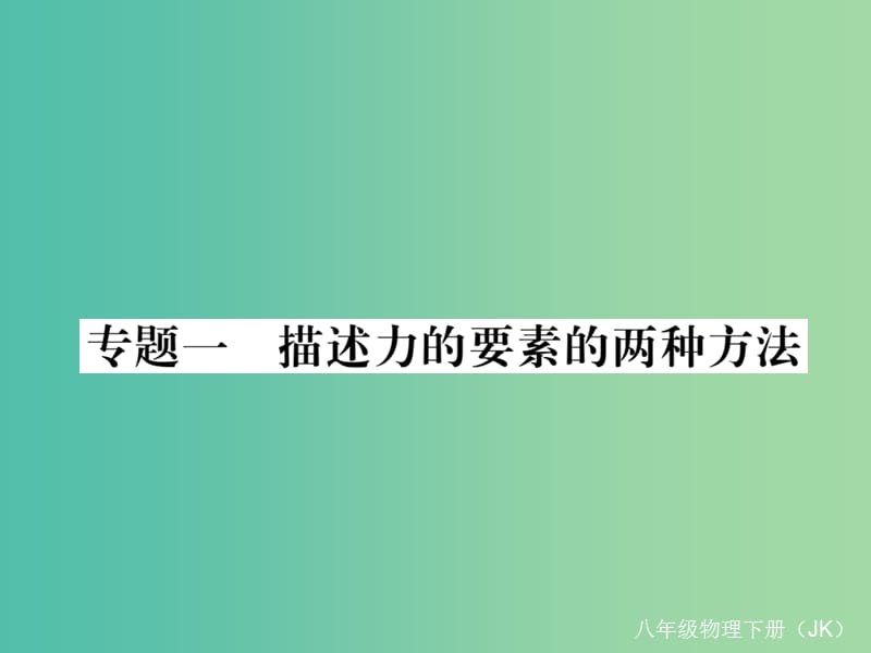 八年级物理下册 7 力 专题一 描述力的要素的两种方法作业课件 （新版）教科版.ppt_第1页