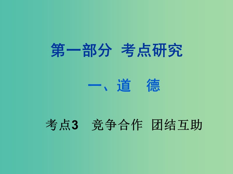 中考政治试题研究 第1部分 考点研究 一 道德 考点3 竞争合作 团结互助精讲课件.ppt_第1页