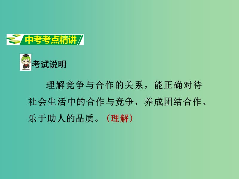 中考政治试题研究 第1部分 考点研究 一 道德 考点3 竞争合作 团结互助精讲课件.ppt_第2页