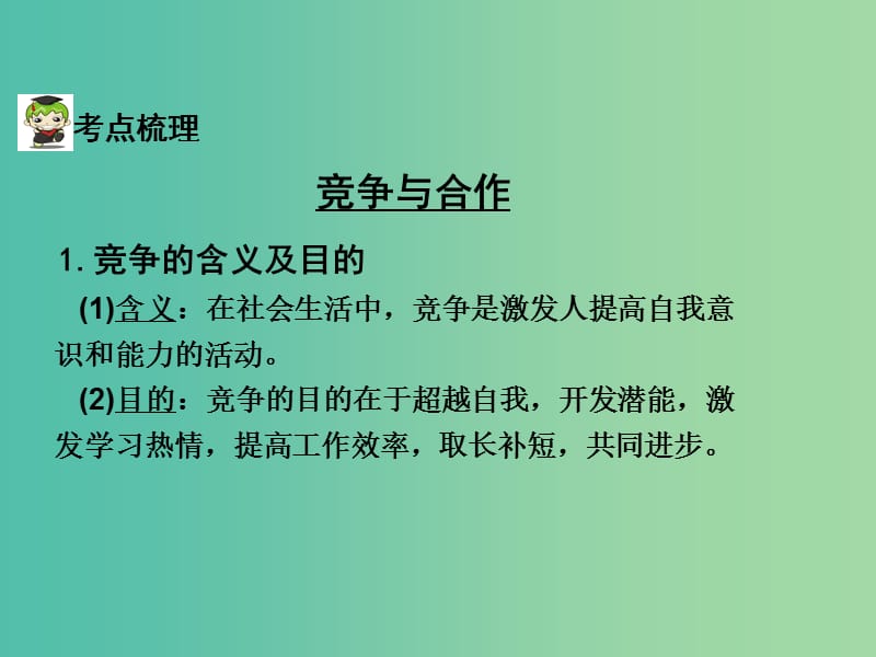 中考政治试题研究 第1部分 考点研究 一 道德 考点3 竞争合作 团结互助精讲课件.ppt_第3页