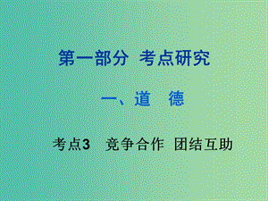 中考政治試題研究 第1部分 考點研究 一 道德 考點3 競爭合作 團結(jié)互助精講課件.ppt