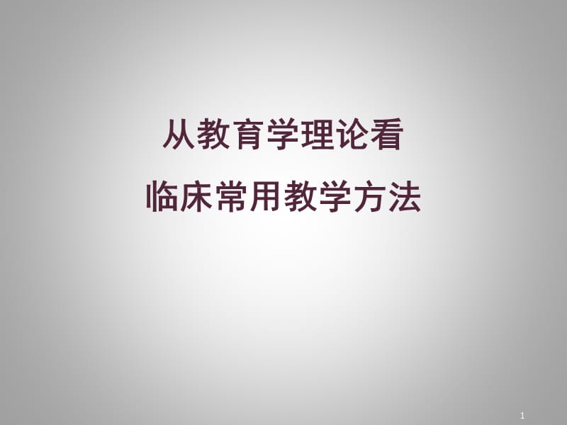 从教育学理论看临床常用教学方法ppt课件_第1页