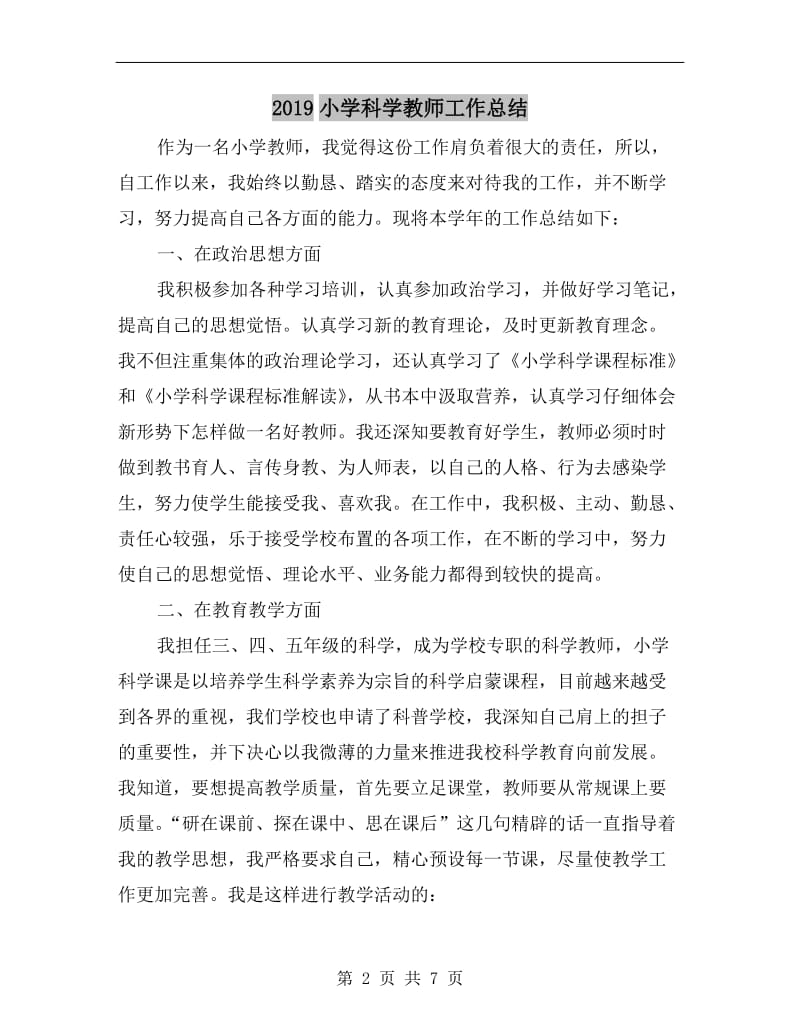 xx小学科学教师工作总结.doc_第2页