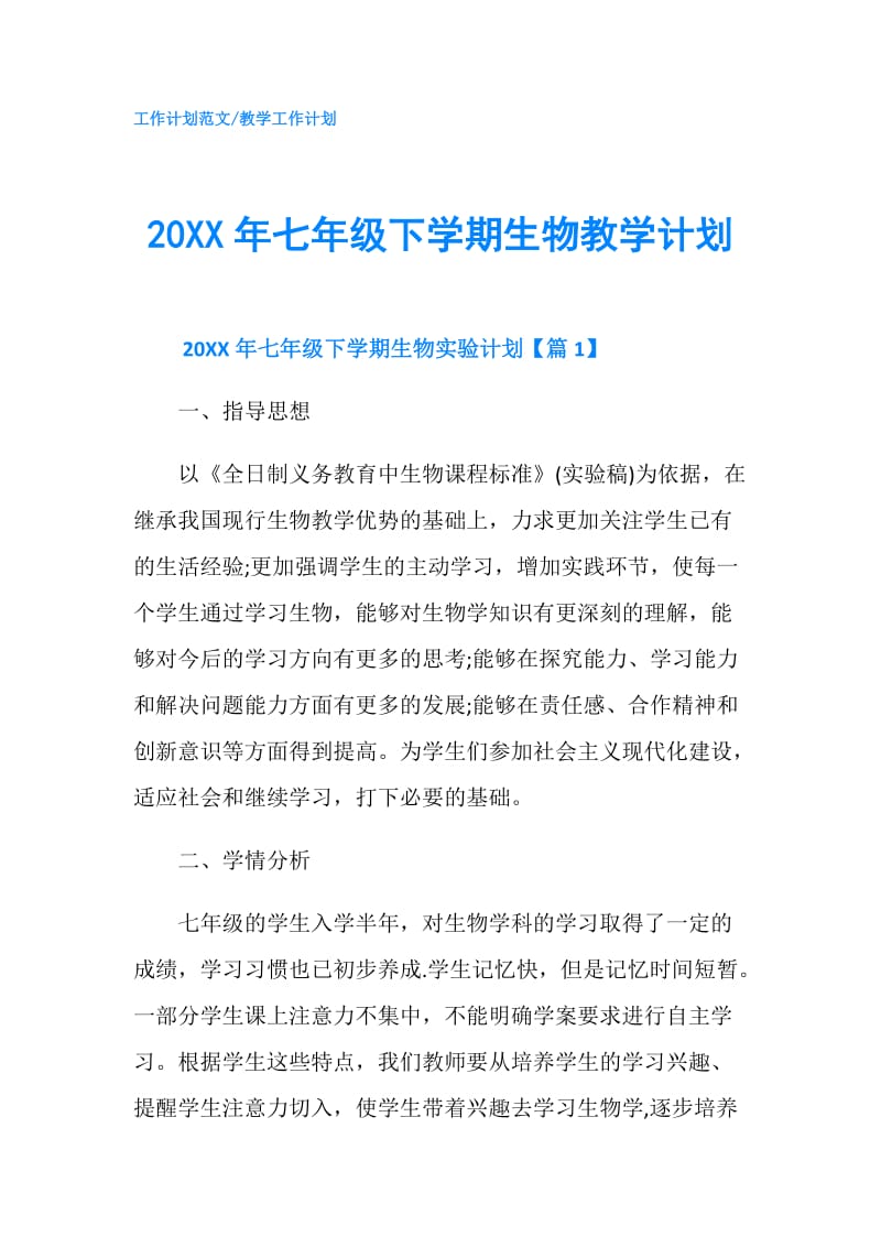 20XX年七年级下学期生物教学计划.doc_第1页